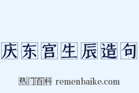庆东宫生辰造句是什么意思的图片